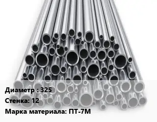 Труба титановая 325 s=12 Марка: ПТ-7М